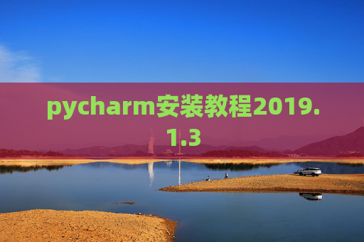 pycharm安装教程2019.1.3