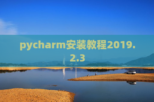 pycharm安装教程2019.2.3